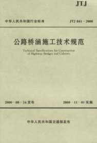 公路橋涵施工技術(shù)規(guī)范(JTJ041-2000)/中華人民共和國(guó)行業(yè)標(biāo)準(zhǔn)路橋集團(tuán)第一公路工程局9787114037702