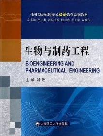 生物與制藥工程劉秋