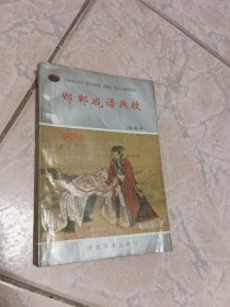 邯郸成语典故:绘画本