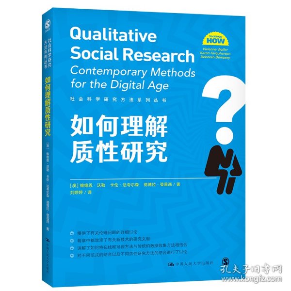 如何理解质性研究（社会科学研究方法系列丛书）