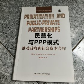 民营化与PPP模式：推动政府和社会资本合作