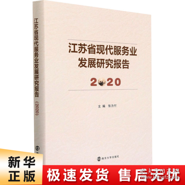 江苏省现代服务业发展研究报告(2020)(精)