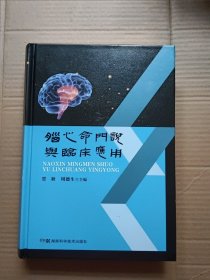 脑心命门说与临床应用