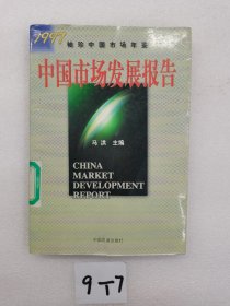 中国市场发展报告.1997