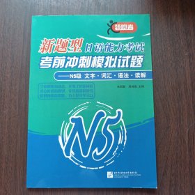 新题型日语能力考试考前冲刺模拟试题N5级：文字词汇语法读解 朱丽颖 周桂香 主编 北京语言大学出版社出版