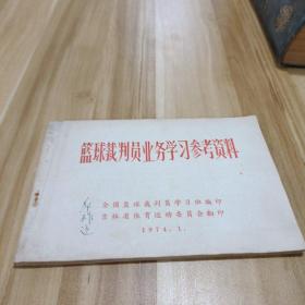 篮球裁判员业务学习参考资料