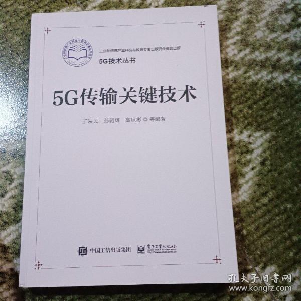 5G传输关键技术