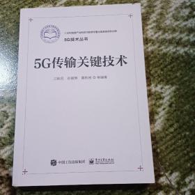 5G传输关键技术