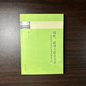 腐败、政绩与政企关系