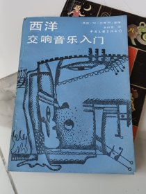 西洋交响音乐入门