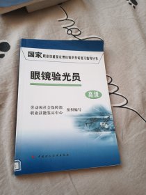 国家职业技能鉴定理论知识考试复习指导丛书：眼镜验光员（高级）