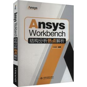 ansys workbench结构分析热点解析 数据库 作者 新华正版