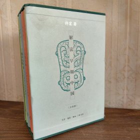 解读早期中国（精装函套 全四册）