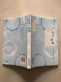 法学·蓝调（张卫平法学随笔集）