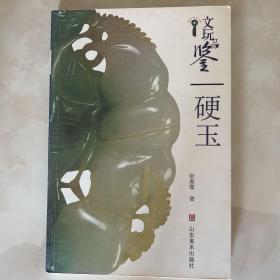 文玩品鉴：硬玉 一版一印