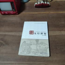 手绘中国民居系列丛书·民居印象：太行深处