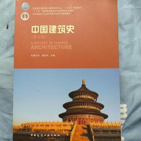 中国建筑史 第七版 潘谷西