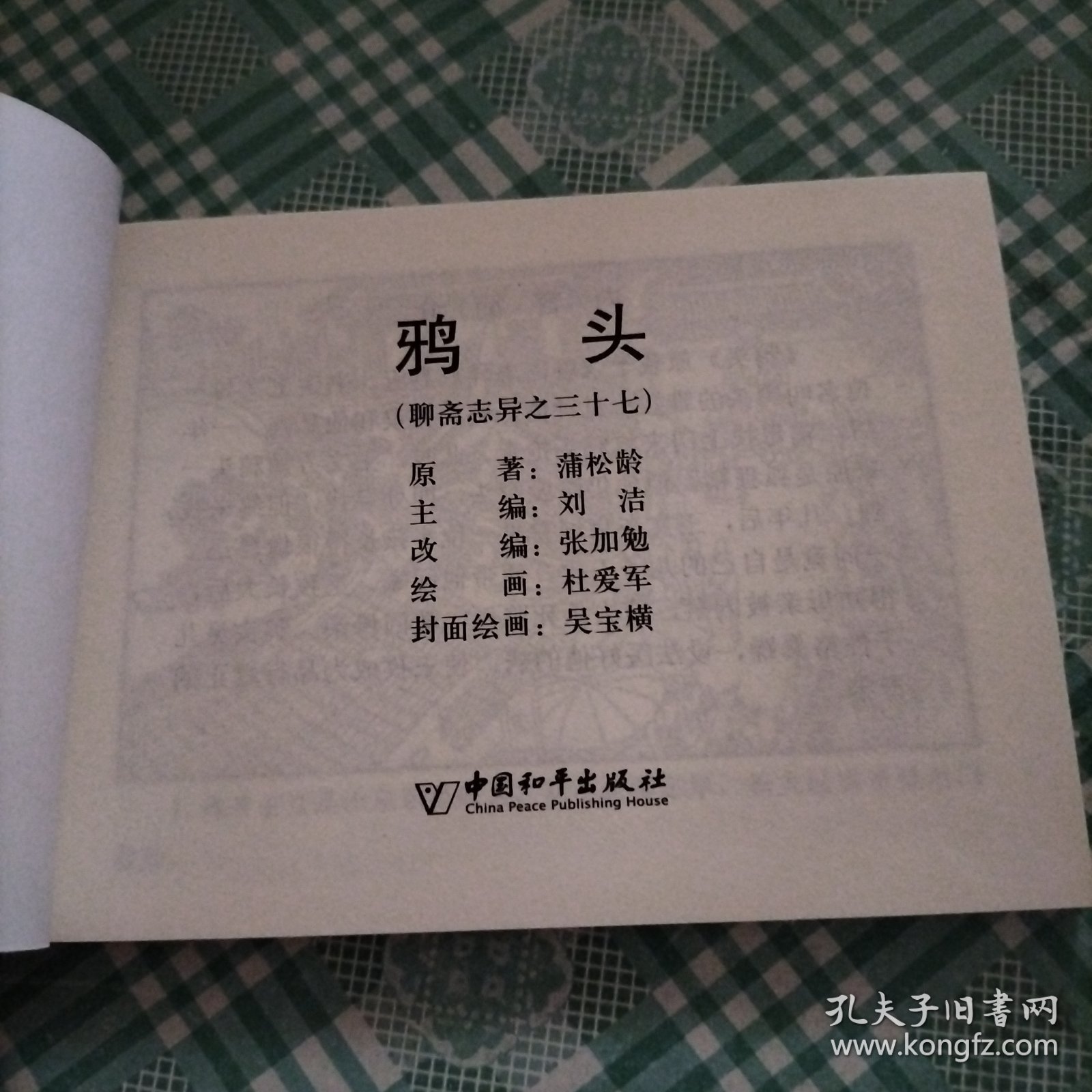 中国古典名著连环画 聊斋志异之三十七 鸦头