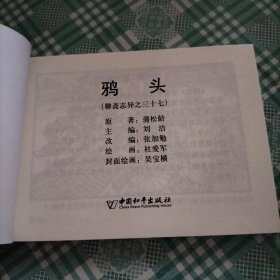 中国古典名著连环画 聊斋志异之三十七 鸦头