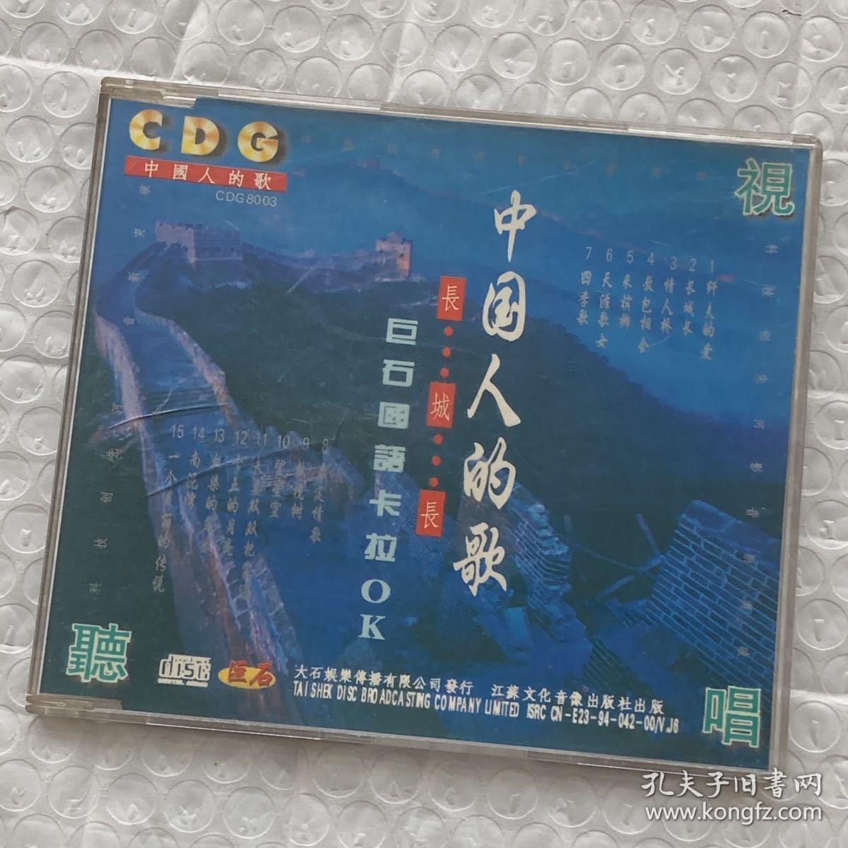 CD：中国人的歌  长城长 巨石国语歌曲 全银盘（二手无退换）