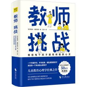 教师:挑战 素质教育 (美)鲁道夫·德雷克斯 新华正版