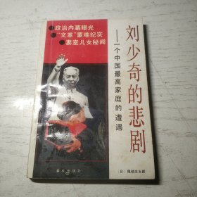 刘少奇的悲剧:一个中国最高家庭的遭遇