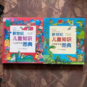 新世纪儿童知识图典 （人文科学卷、自然科学卷）两册合售