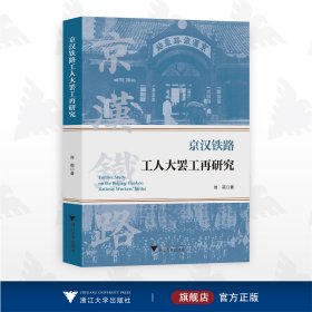 京汉铁路工人大罢工再研究