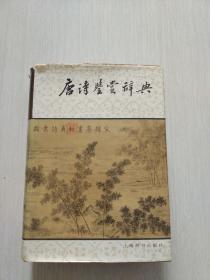 唐诗鉴赏辞典