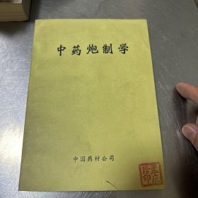 中药炮制学1983年中国药材公司