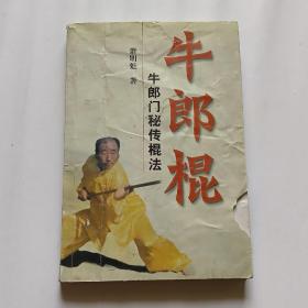 牛郎棍:牛郎门秘传棍法（品相见图及描述）