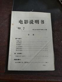 电影说明书 1990.7 浙江省电影发行放映公司