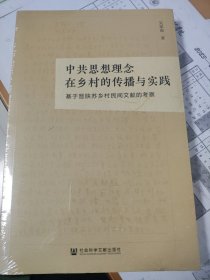 中共思想理念在乡村的传播与实践：基于晋陕苏乡村民间文献的考察