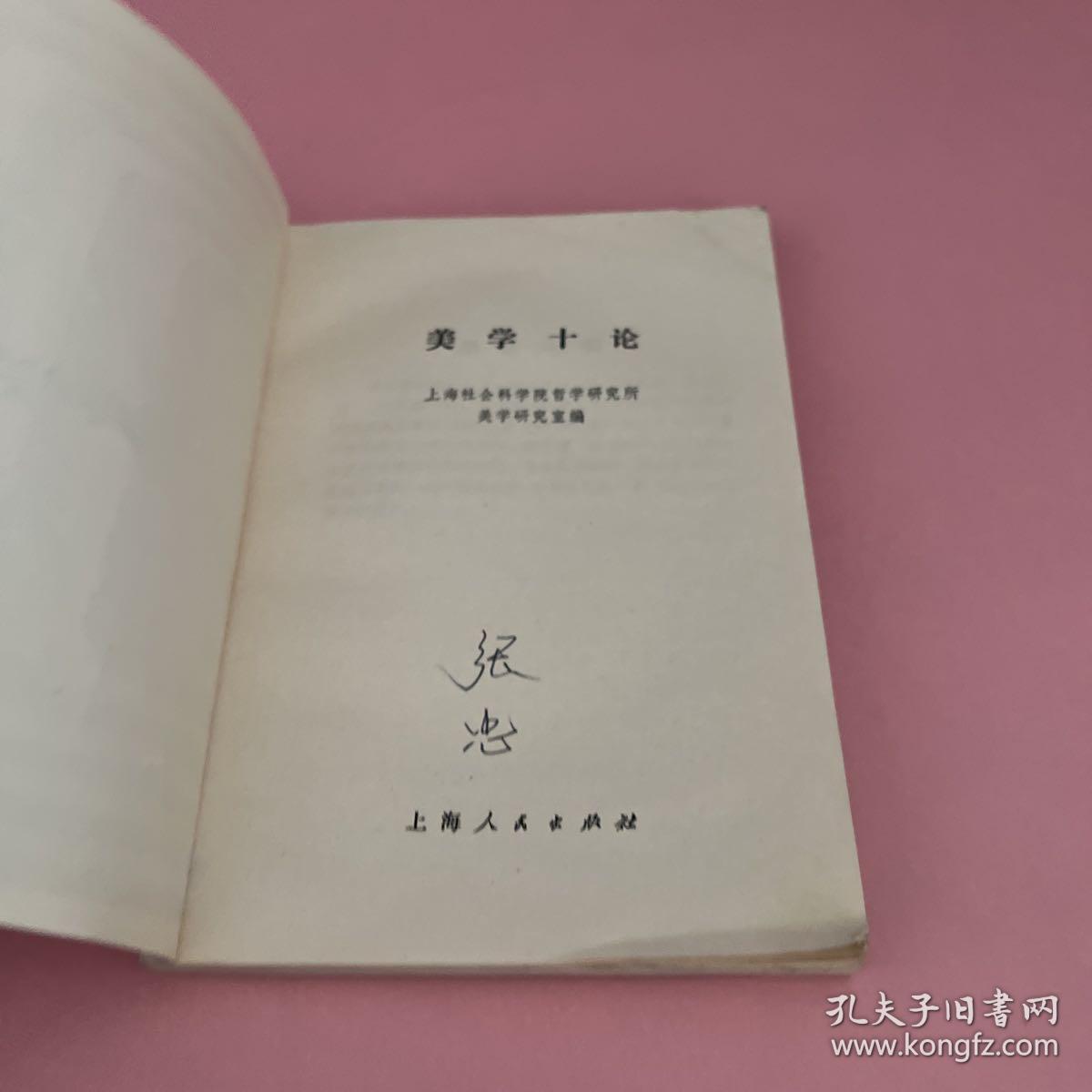 美学十论