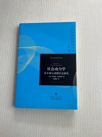 社会动力学——从个体互动到社会演化