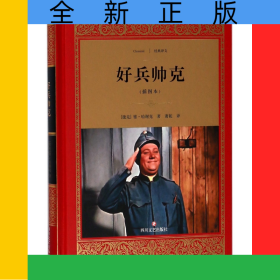 好兵帅克(插图本)(精)/经典译文
