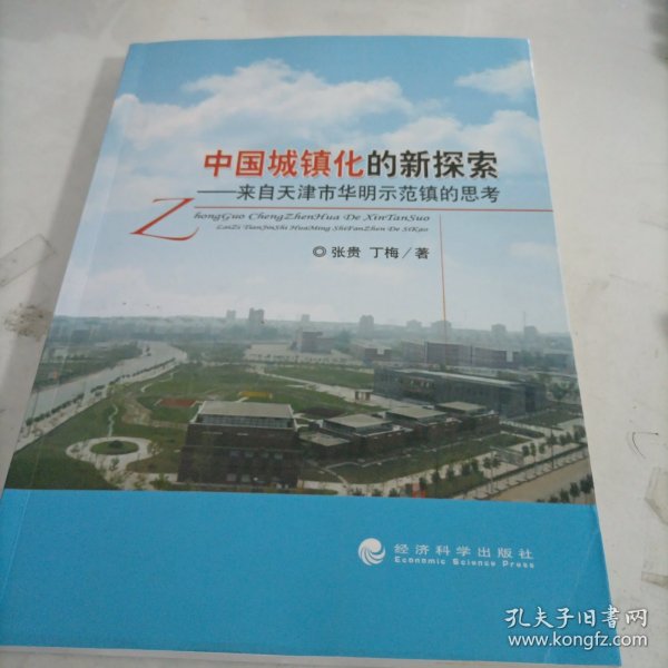 中国城镇化的新探索：来自天津市华明示范镇的思考