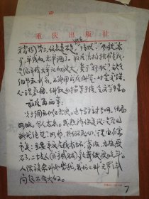 著名作家、曾任重庆文史研究馆馆员 卢季野 毛笔信札一通八页（有关其对《太玄传》的评析，以及对传记文学的解读等，内容丰富）