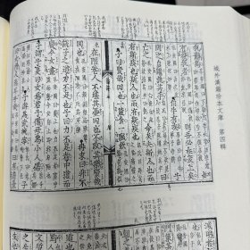 《礼经类编》  三十卷  明 李经纶撰；《论语集解》  残八卷  魏 何晏集解；《论语集解》  十卷 魏 何晏集解  日本庆长间要法寺刊本，据刻本影印，16开精装一册全，域外汉籍珍本文库  第四辑  经部  第三册