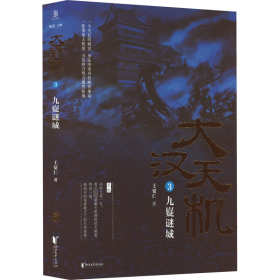 大汉天机 3 九嶷谜城