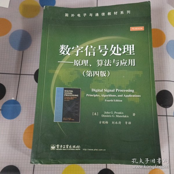 数字信号处理――原理、算法与应用（第四版）