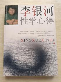 李银河性学心得