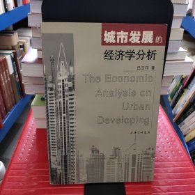 城市发展的经济学分析