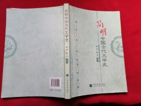 简明中国古代文学史