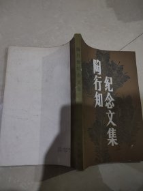 陶行知纪念文集