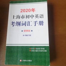 2020上海市初中英语考纲词汇手册便携版