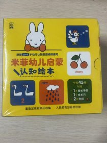 正版现货 米菲幼儿启蒙认知绘本 9787115643193 人民邮电出版社