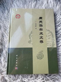 周天游学术文存
