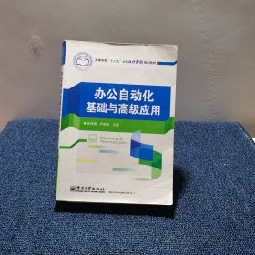 办公自动化基础与高级应用