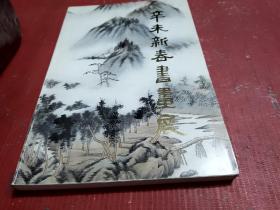 辛末新春书画展【齐白石 、 张大千 、 吴昌硕 、 任伯年 、吴冠中等】